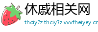 休戚相关网
